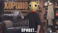  привет...