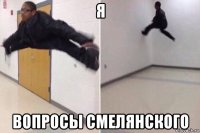 я вопросы смелянского