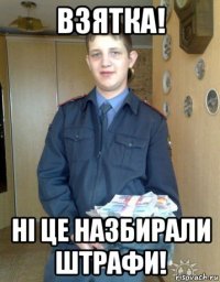 взятка! ні це назбирали штрафи!