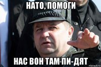 нато, помоги нас вон там пи-дят