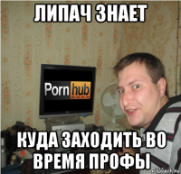 липач знает куда заходить во время профы