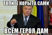 топите корыта сами всем героя дам