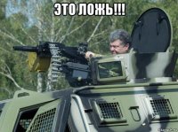 это ложь!!! 