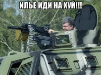 илье иди на хуй!!! 