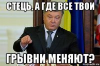 стець, а где все твои грывни меняют?