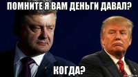 помните я вам деньги давал? когда?