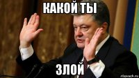 какой ты злой