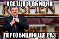 усе що я обицяв переобицяю ще раз