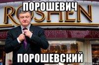 порошевич порошевский