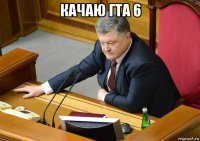 качаю гта 6 