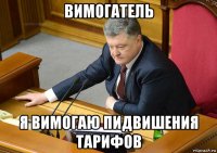 вимогатель я вимогаю пидвишения тарифов