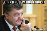 белки мне обратное говорят 