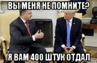 вы меня не помните? я вам 400 штук отдал