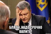  блять...надо срочно валить!