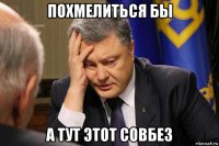 похмелиться бы а тут этот совбез