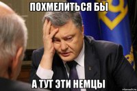 похмелиться бы а тут эти немцы