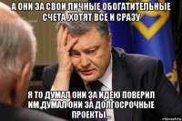 а они за свои личные обогатительные счета ,хотят все и сразу я то думал они за идею поверил им,думал они за долгосрочные проекты...