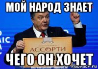 мой народ знает чего он хочет