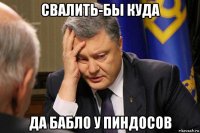 свалить-бы куда да бабло у пиндосов