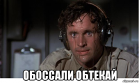  обоссали обтекай