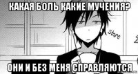 какая боль какие мучения? они и без меня справляются