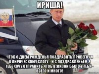 ириша! чтоб с днем рожденья поздравить прибегну я к лирическому слогу… и с поздравленьем я тебе хочу отправить чтоб в жизни было у тебя - всего и много!