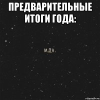 пpeдварительные итоги гoда: 