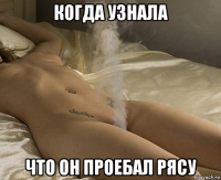 когда узнала что он проебал рясу