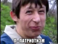  п - патриотизм