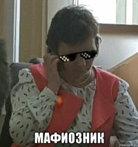  мафиозник