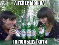а тепер можна і в польщу їхати