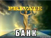  б а н к