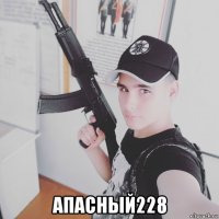  апасный228