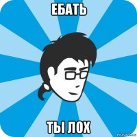 ебать ты лох