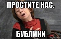 простите нас, бублики
