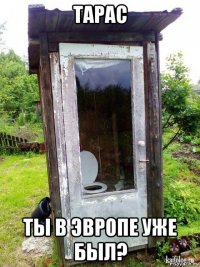 тарас ты в эвропе уже был?