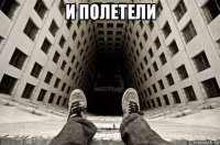 и полетели 