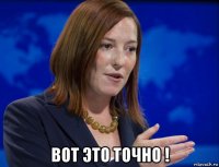  вот это точно !
