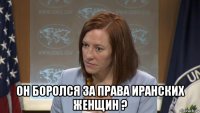  он боролся за права иранских женщин ?