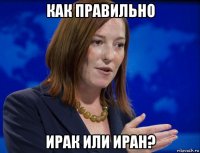 как правильно ирак или иран?
