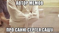 автор мемов про саню,сергея,сашу