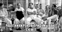  работники рен-тв придумывают сюжет