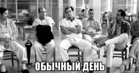  обычный день