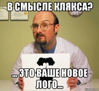 в смысле клякса? ... это ваше новое лого...