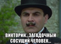  викторин...загадочный сосущий человек...