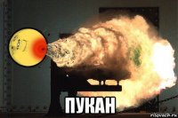  пукан