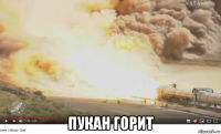  пукан горит