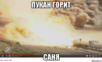 пукан горит саня