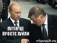 путін-це простє хуйли 