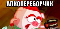 алкопереборчик 